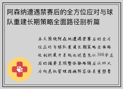 阿森纳遭遇禁赛后的全方位应对与球队重建长期策略全面路径剖析篇 阿森纳遭遇禁赛后的全方位应对与球队重建长期策略全面路径剖析篇