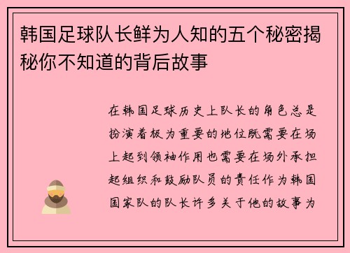 韩国足球队长鲜为人知的五个秘密揭秘你不知道的背后故事 韩国足球队长鲜为人知的五个秘密揭秘你不知道的背后故事