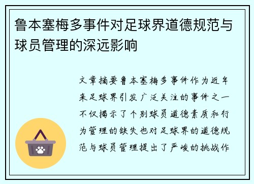 鲁本塞梅多事件对足球界道德规范与球员管理的深远影响