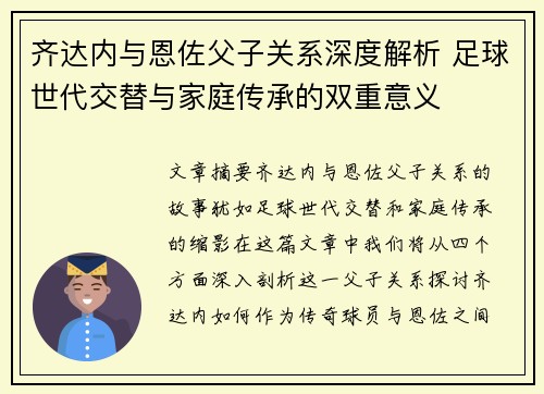 齐达内与恩佐父子关系深度解析 足球世代交替与家庭传承的双重意义 齐达内与恩佐父子关系深度解析 足球世代交替与家庭传承的双重意义