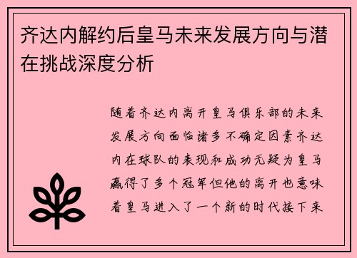 齐达内解约后皇马未来发展方向与潜在挑战深度分析 齐达内解约后皇马未来发展方向与潜在挑战深度分析
