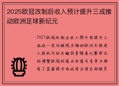 2025欧冠改制后收入预计提升三成推动欧洲足球新纪元 2025欧冠改制后收入预计提升三成推动欧洲足球新纪元