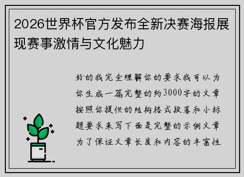 2026世界杯官方发布全新决赛海报展现赛事激情与文化魅力 2026世界杯官方发布全新决赛海报展现赛事激情与文化魅力