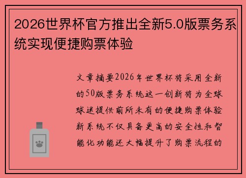 2026世界杯官方推出全新5.0版票务系统实现便捷购票体验