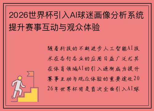 2026世界杯引入AI球迷画像分析系统提升赛事互动与观众体验 2026世界杯引入AI球迷画像分析系统提升赛事互动与观众体验