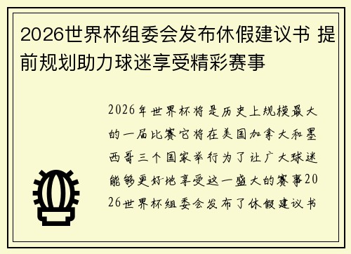 2026世界杯组委会发布休假建议书 提前规划助力球迷享受精彩赛事 2026世界杯组委会发布休假建议书 提前规划助力球迷享受精彩赛事