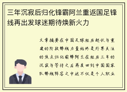 三年沉寂后归化锋霸阿兰重返国足锋线再出发球迷期待焕新火力 三年沉寂后归化锋霸阿兰重返国足锋线再出发球迷期待焕新火力