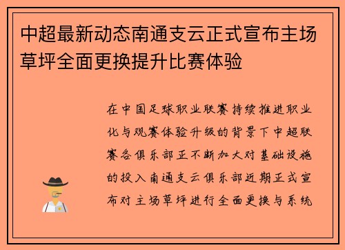 中超最新动态南通支云正式宣布主场草坪全面更换提升比赛体验 中超最新动态南通支云正式宣布主场草坪全面更换提升比赛体验