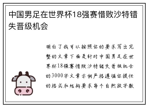 中国男足在世界杯18强赛惜败沙特错失晋级机会 中国男足在世界杯18强赛惜败沙特错失晋级机会