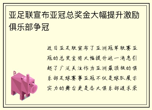 亚足联宣布亚冠总奖金大幅提升激励俱乐部争冠