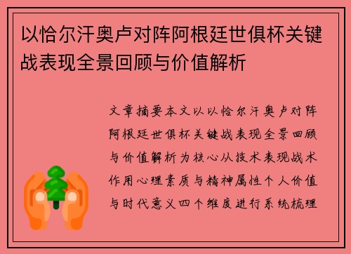 以恰尔汗奥卢对阵阿根廷世俱杯关键战表现全景回顾与价值解析 以恰尔汗奥卢对阵阿根廷世俱杯关键战表现全景回顾与价值解析