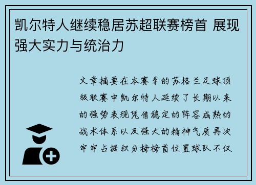 凯尔特人继续稳居苏超联赛榜首 展现强大实力与统治力 凯尔特人继续稳居苏超联赛榜首 展现强大实力与统治力
