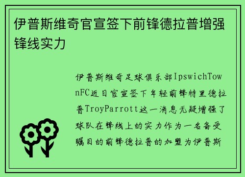 伊普斯维奇官宣签下前锋德拉普增强锋线实力 伊普斯维奇官宣签下前锋德拉普增强锋线实力