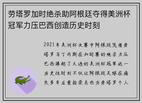 劳塔罗加时绝杀助阿根廷夺得美洲杯冠军力压巴西创造历史时刻 劳塔罗加时绝杀助阿根廷夺得美洲杯冠军力压巴西创造历史时刻