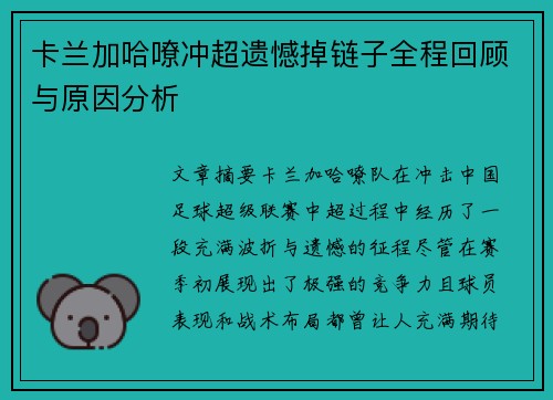 卡兰加哈嘹冲超遗憾掉链子全程回顾与原因分析 卡兰加哈嘹冲超遗憾掉链子全程回顾与原因分析