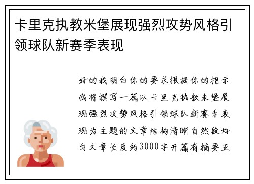 卡里克执教米堡展现强烈攻势风格引领球队新赛季表现