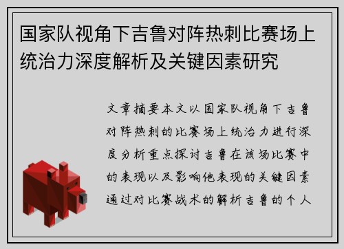 国家队视角下吉鲁对阵热刺比赛场上统治力深度解析及关键因素研究 国家队视角下吉鲁对阵热刺比赛场上统治力深度解析及关键因素研究