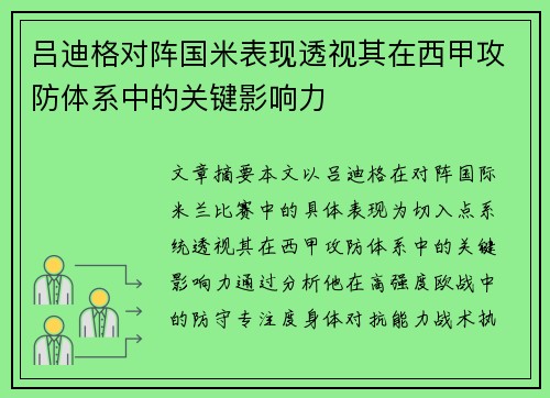 吕迪格对阵国米表现透视其在西甲攻防体系中的关键影响力