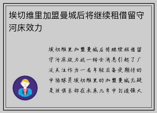 埃切维里加盟曼城后将继续租借留守河床效力