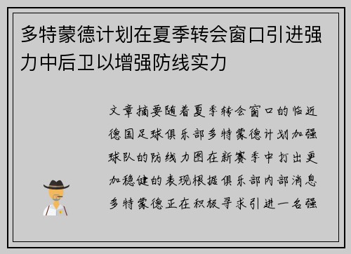 多特蒙德计划在夏季转会窗口引进强力中后卫以增强防线实力