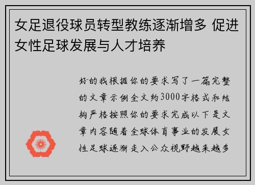 女足退役球员转型教练逐渐增多 促进女性足球发展与人才培养