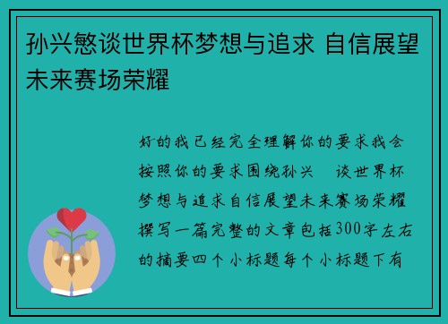 孙兴慜谈世界杯梦想与追求 自信展望未来赛场荣耀