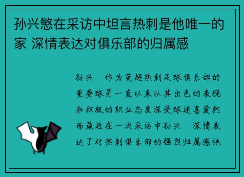 孙兴慜在采访中坦言热刺是他唯一的家 深情表达对俱乐部的归属感 孙兴慜在采访中坦言热刺是他唯一的家 深情表达对俱乐部的归属感