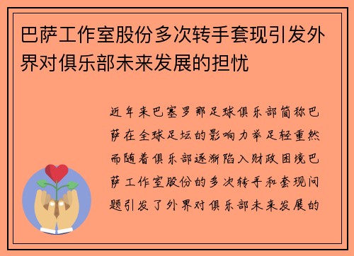 巴萨工作室股份多次转手套现引发外界对俱乐部未来发展的担忧