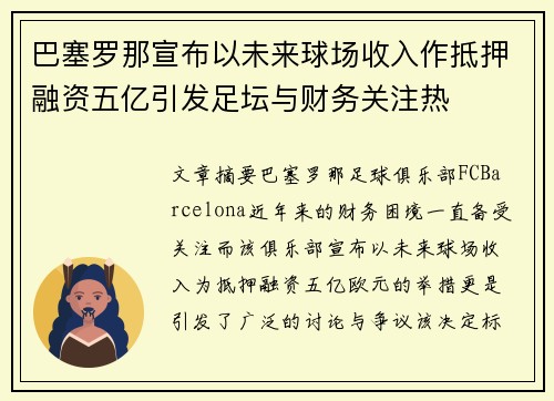 巴塞罗那宣布以未来球场收入作抵押融资五亿引发足坛与财务关注热 巴塞罗那宣布以未来球场收入作抵押融资五亿引发足坛与财务关注热