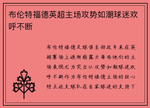 布伦特福德英超主场攻势如潮球迷欢呼不断