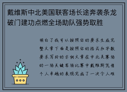 戴维斯中北美国联客场长途奔袭条龙破门建功点燃全场助队强势取胜