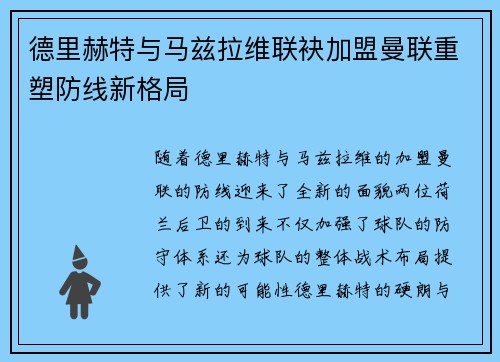 德里赫特与马兹拉维联袂加盟曼联重塑防线新格局