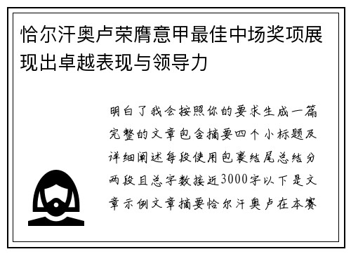 恰尔汗奥卢荣膺意甲最佳中场奖项展现出卓越表现与领导力