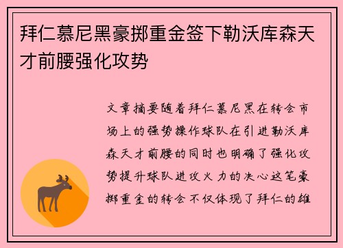 拜仁慕尼黑豪掷重金签下勒沃库森天才前腰强化攻势
