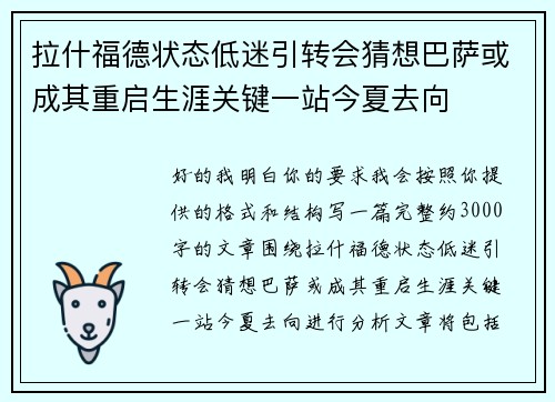 拉什福德状态低迷引转会猜想巴萨或成其重启生涯关键一站今夏去向