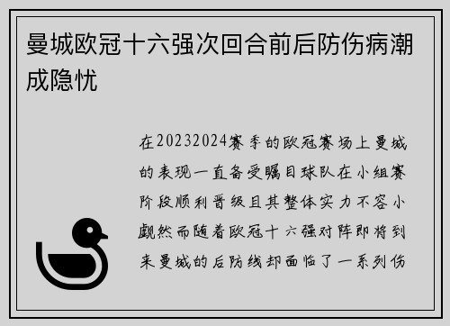 曼城欧冠十六强次回合前后防伤病潮成隐忧