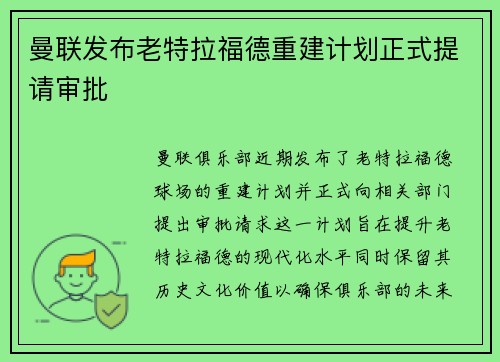 曼联发布老特拉福德重建计划正式提请审批