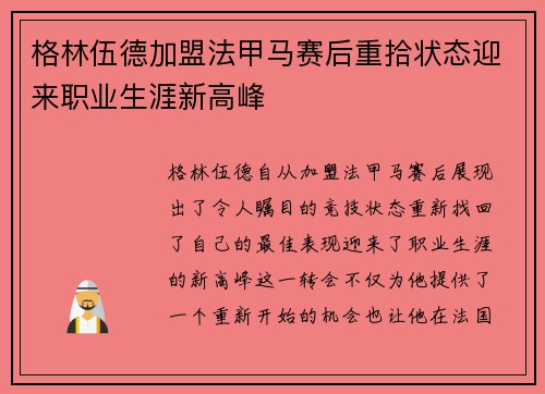 格林伍德加盟法甲马赛后重拾状态迎来职业生涯新高峰