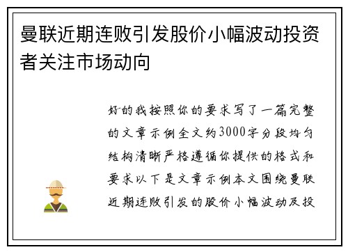 曼联近期连败引发股价小幅波动投资者关注市场动向