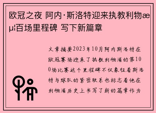 欧冠之夜 阿内·斯洛特迎来执教利物浦百场里程碑 写下新篇章
