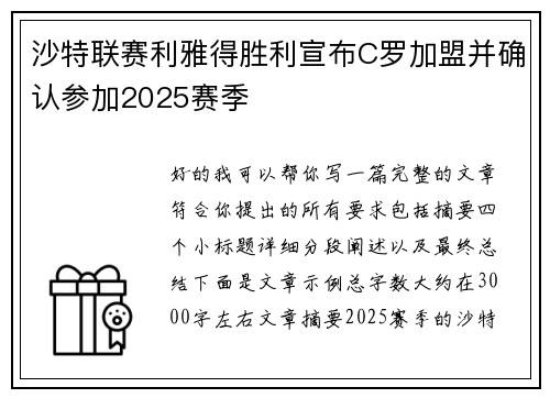 沙特联赛利雅得胜利宣布C罗加盟并确认参加2025赛季