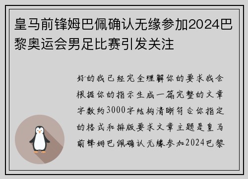 皇马前锋姆巴佩确认无缘参加2024巴黎奥运会男足比赛引发关注