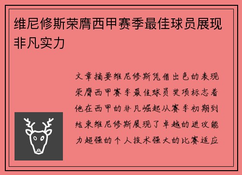 维尼修斯荣膺西甲赛季最佳球员展现非凡实力