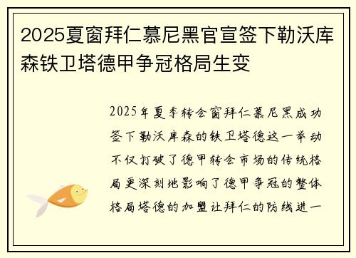 2025夏窗拜仁慕尼黑官宣签下勒沃库森铁卫塔德甲争冠格局生变