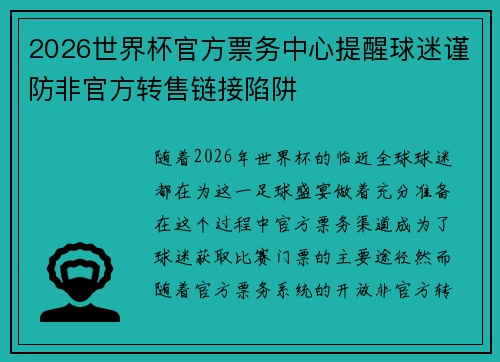 2026世界杯官方票务中心提醒球迷谨防非官方转售链接陷阱