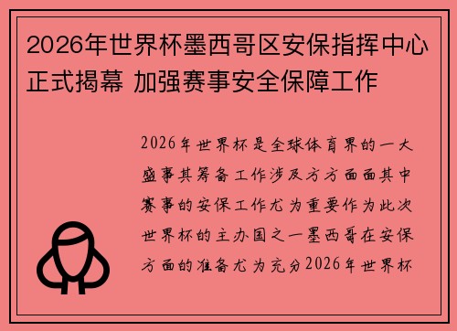 2026年世界杯墨西哥区安保指挥中心正式揭幕 加强赛事安全保障工作
