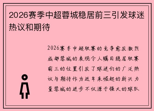 2026赛季中超蓉城稳居前三引发球迷热议和期待
