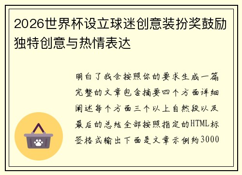 2026世界杯设立球迷创意装扮奖鼓励独特创意与热情表达