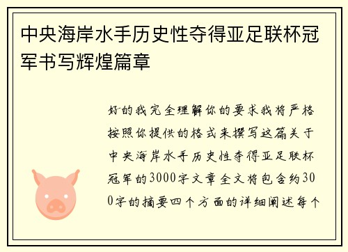 中央海岸水手历史性夺得亚足联杯冠军书写辉煌篇章