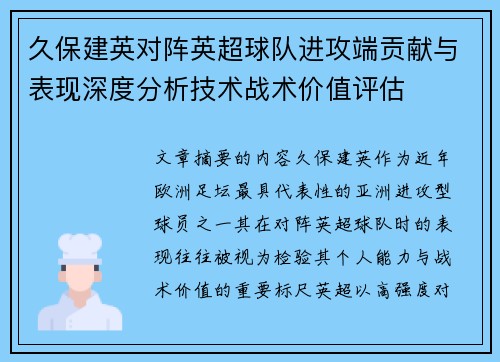 久保建英对阵英超球队进攻端贡献与表现深度分析技术战术价值评估